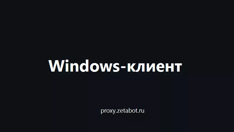 Windows-клиент: установка и первый запуск