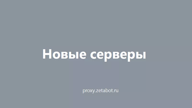 Расширяем сеть: новые серверы и стабильность