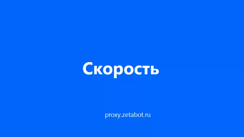 Работа над скоростью: что изменилось за неделю