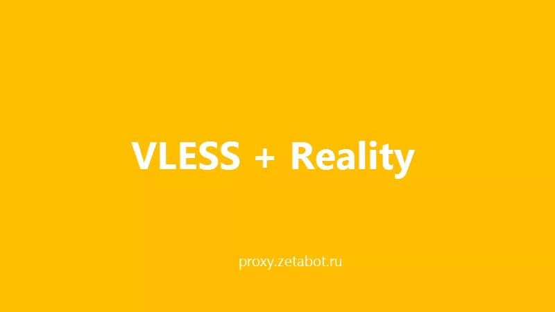 Протокол VLESS + Reality: маскировка под обычный трафик
