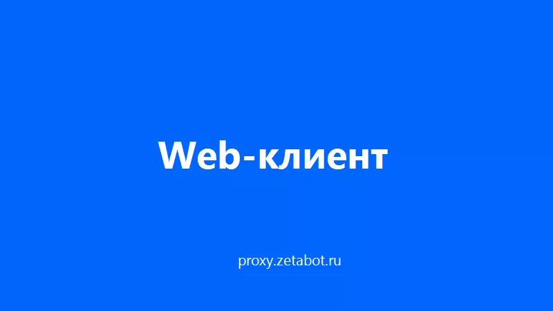 Веб-клиент: VPN-подписка прямо в браузере