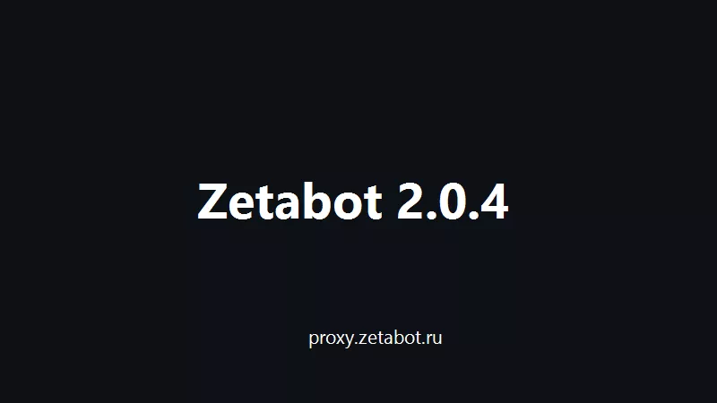 Релиз Zetabot Proxy 2.0.4: стабильность и новые возможности